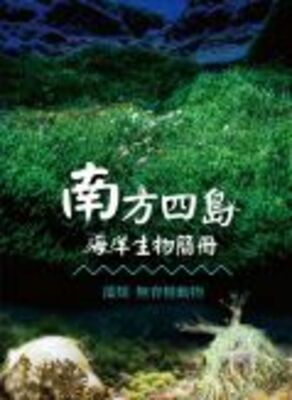 南方四島海洋生物簡冊