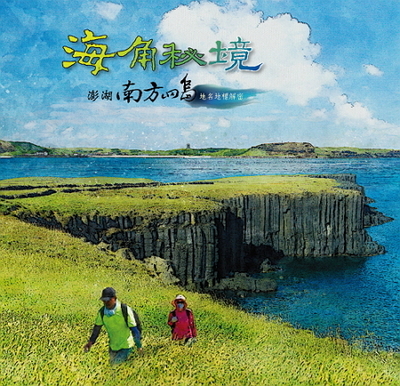 海角祕境－澎湖南方四島地名地標解密