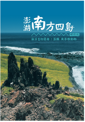 南方四島海洋生物簡冊(增修版)